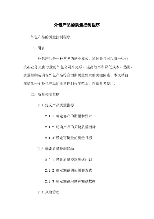 外包产品的质量控制程序