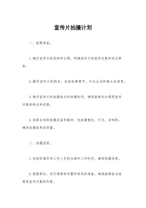 宣传片拍摄计划