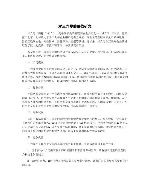 对三六零的估值研究