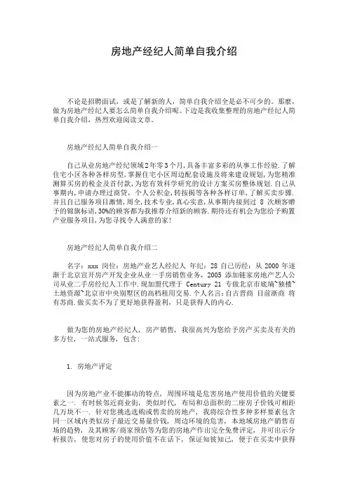 房地产经纪人简单自我介绍