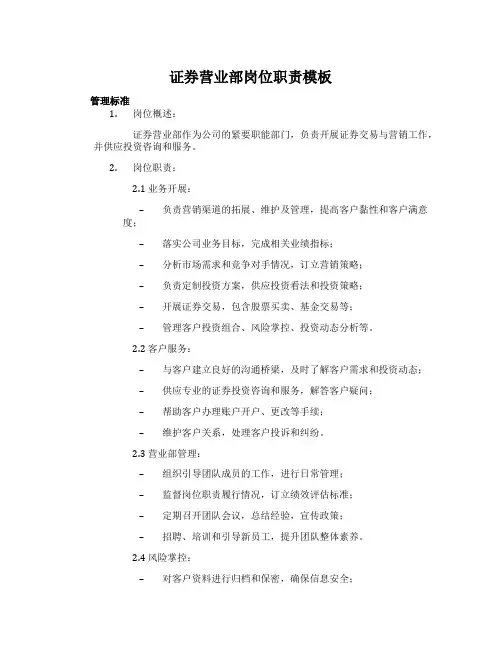 证券营业部岗位职责模板