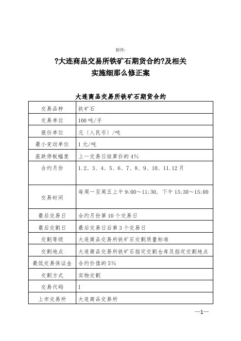 《大连商品交易所铁矿石期货合约》及相关实施细则修正案