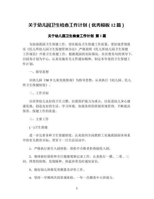 关于幼儿园卫生检查工作计划(优秀模板12篇)