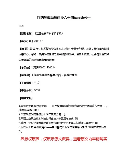 江西警察学院建校六十周年庆典公告