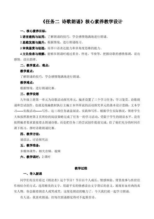 九年级语文上册统编版任务二：《诗歌朗诵》教案