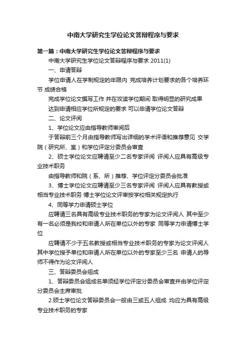 中南大学研究生学位论文答辩程序与要求