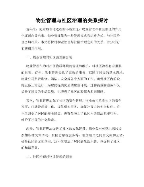 物业管理与社区治理的关系探讨