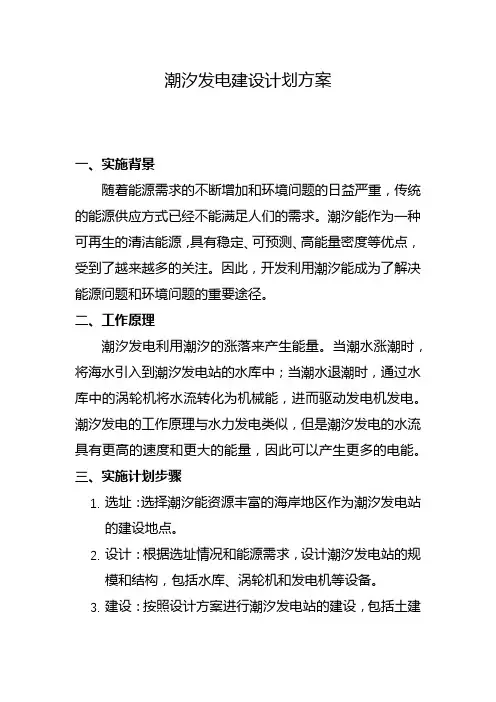 潮汐发电建设计划方案(三)