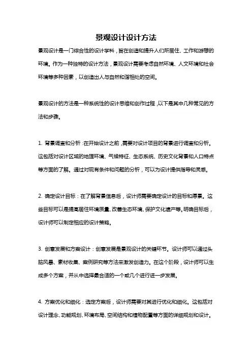 景观设计设计方法