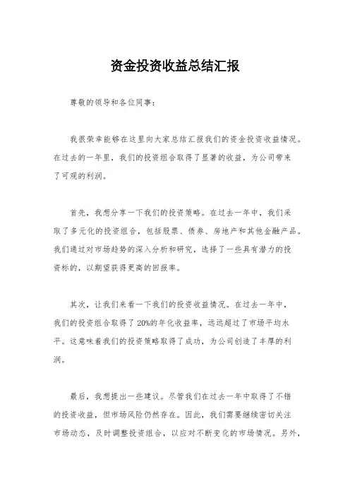 资金投资收益总结汇报