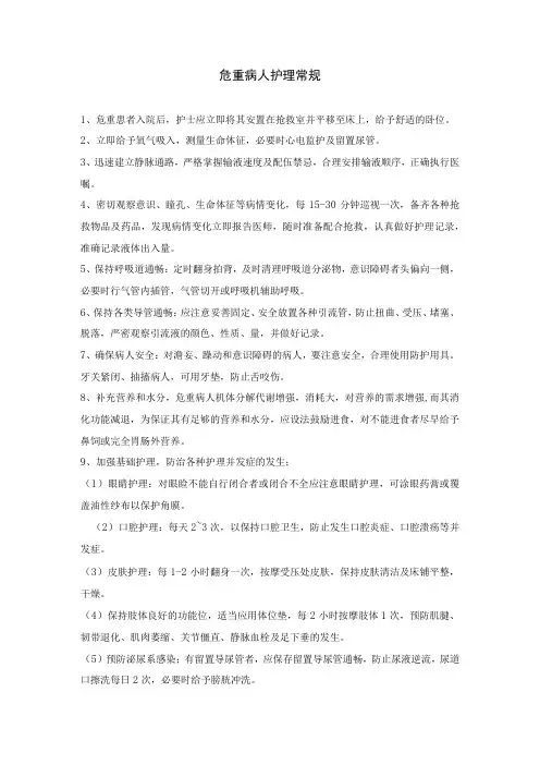 危重病人护理常规
