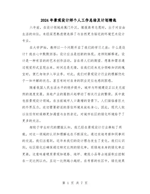 2024年景观设计师个人工作总结及计划精选（四篇）