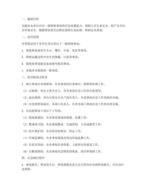 一般固废事故应急预案