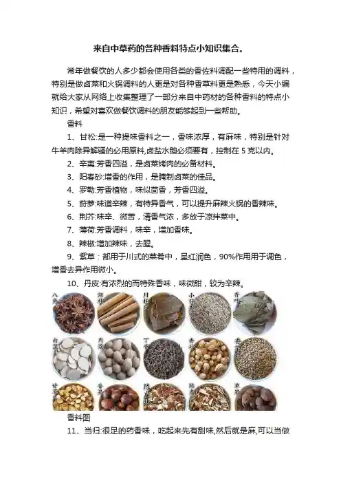 来自中草药的各种香料特点小知识集合。