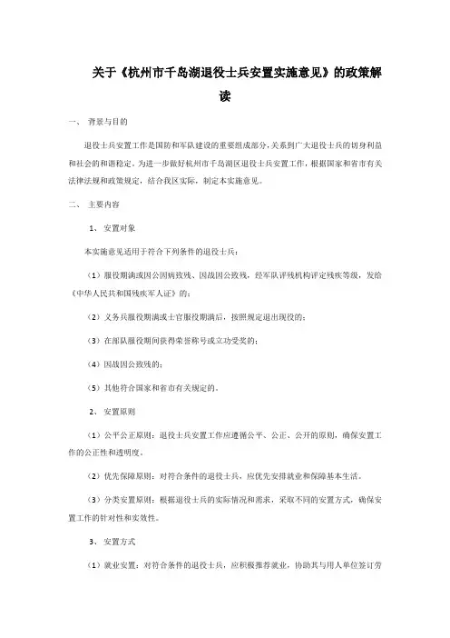 关于《杭州市千岛湖退役士兵安置实施意见》的政策解读