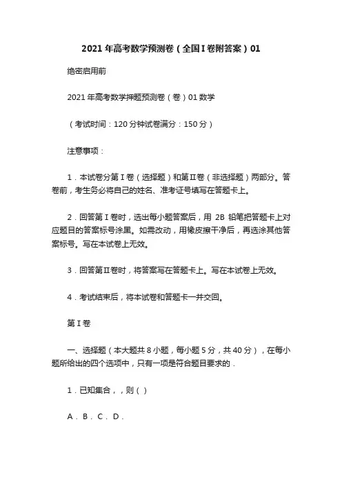 2021年高考数学预测卷（全国I卷附答案）01