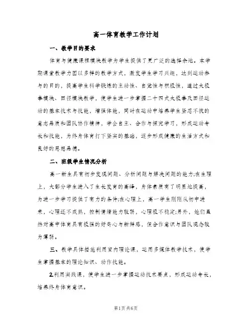 高一体育教学工作计划(4篇)