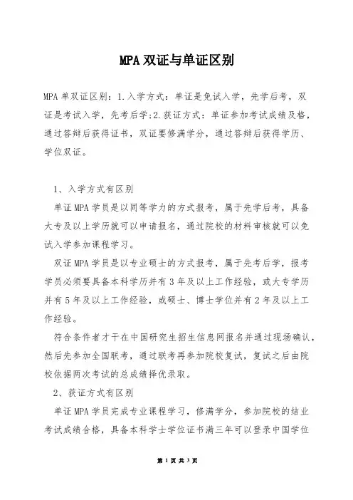 MPA双证与单证区别