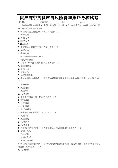 供应链中的供应链风险管理策略考核试卷