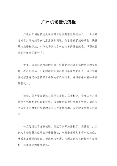 广州机场登机流程