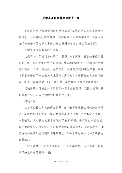 大学生暑假家教实践报告6篇
