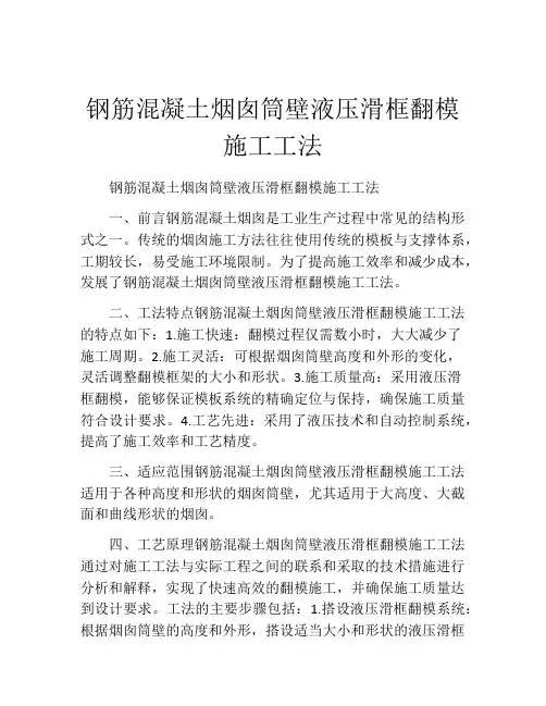 钢筋混凝土烟囱筒壁液压滑框翻模施工工法(2)
