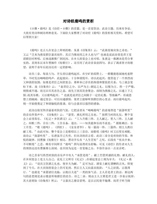 对诗经鹿鸣的赏析
