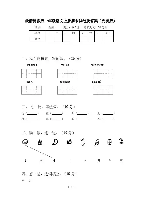 最新冀教版一年级语文上册期末试卷及答案(完美版)