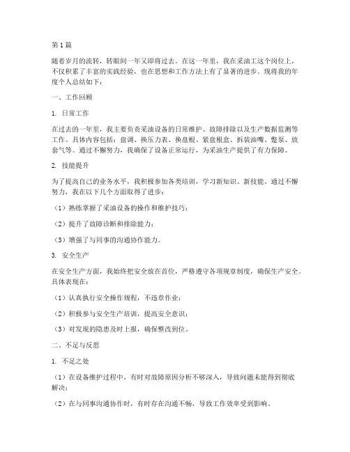采油工年度个人总结(3篇)