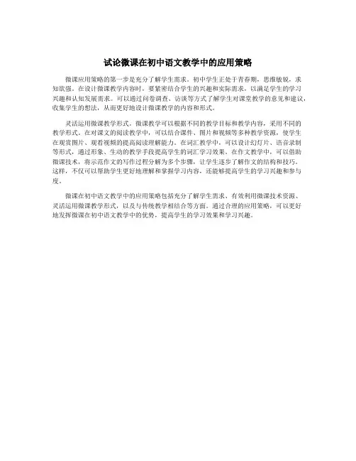 试论微课在初中语文教学中的应用策略