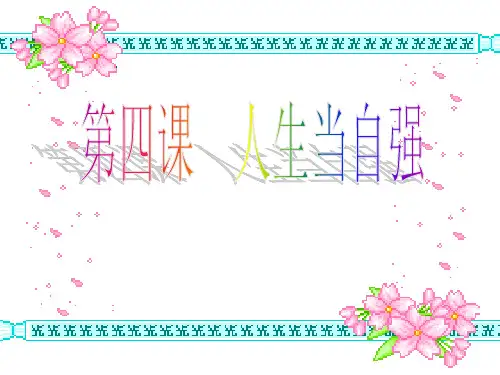 七年级下政治《41 人生自强少年始》课件(人教版)