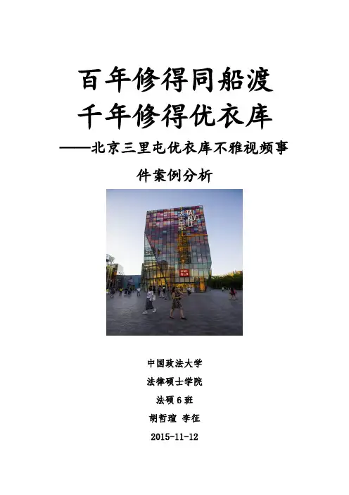 第八组三里屯优衣库事件案例分析