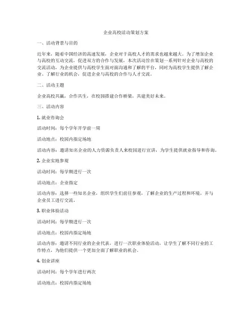 企业高校活动策划方案