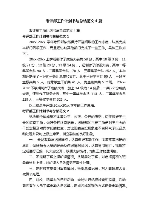 考评部工作计划书与总结范文4篇