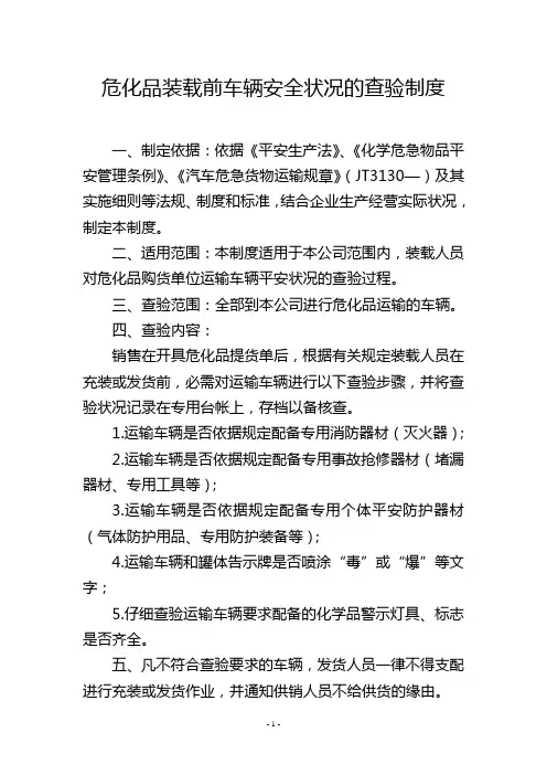 危化品装载前车辆安全状况的查验制度