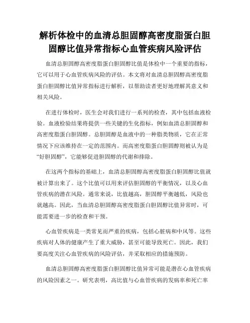 解析体检中的血清总胆固醇高密度脂蛋白胆固醇比值异常指标心血管疾病风险评估