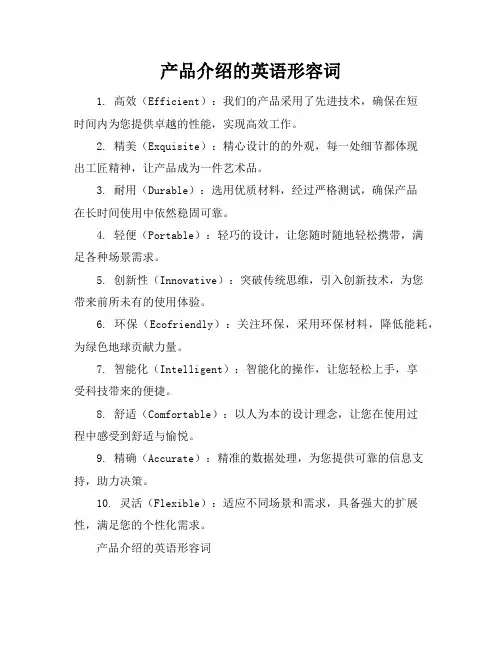 产品介绍的英语形容词