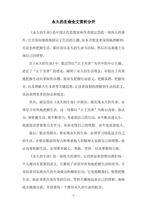 永久的生命全文赏析分开