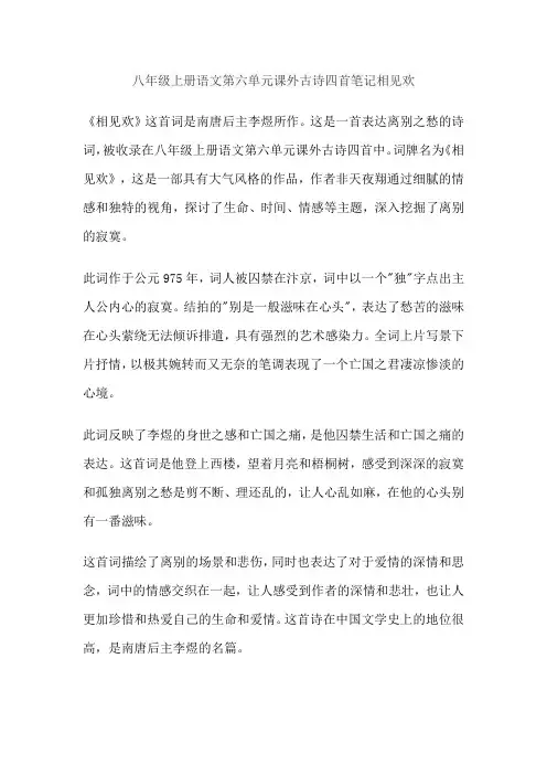 八年级上册语文第六单元课外古诗四首笔记相见欢