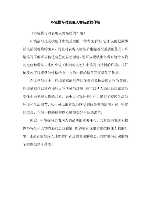 环境描写对表现人物品质的作用