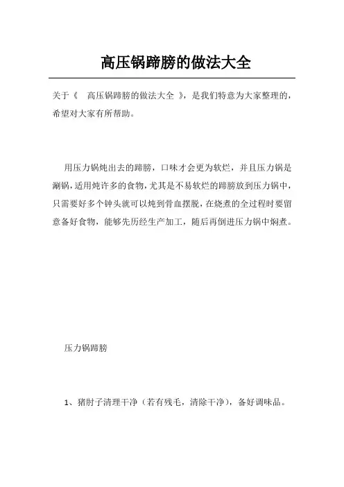 高压锅蹄膀的做法大全