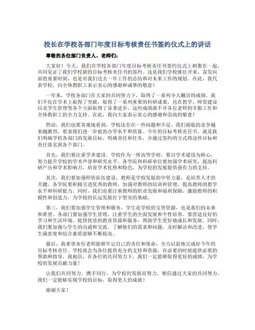 校长在学校各部门年度目标考核责任书签约仪式上的讲话