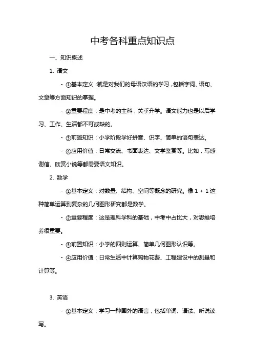 中考各科重点知识点