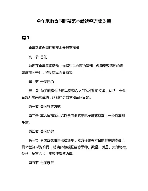 全年采购合同框架范本最新整理版3篇