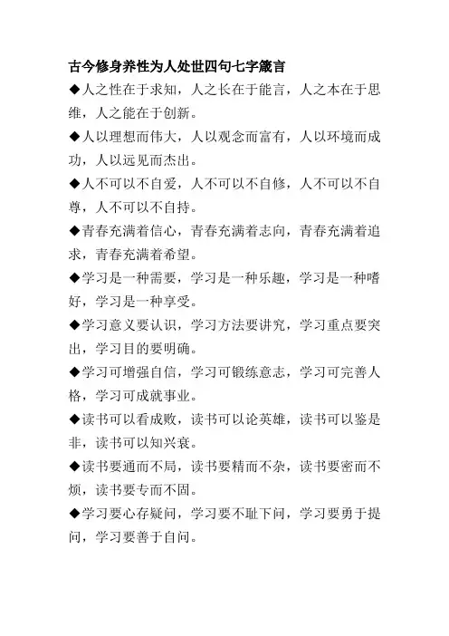 古今修身养性为人处世四句七字箴言