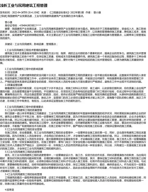 浅析工业与民用建筑工程管理