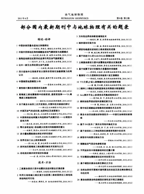 部分国内最新期刊中与地球物理有关的题录