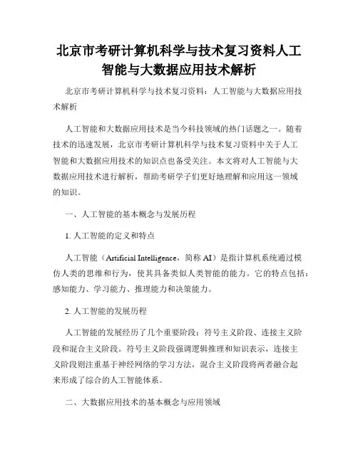 北京市考研计算机科学与技术复习资料人工智能与大数据应用技术解析