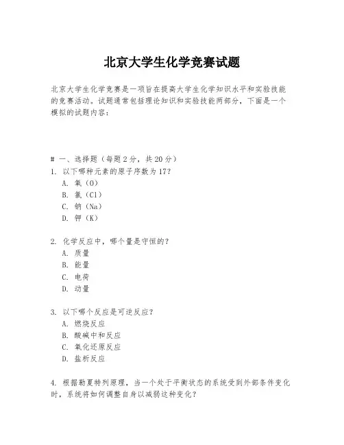 北京大学生化学竞赛试题