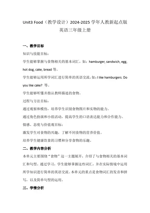Unit3Food(教学设计)2024-2025学年人教新起点版英语三年级上册